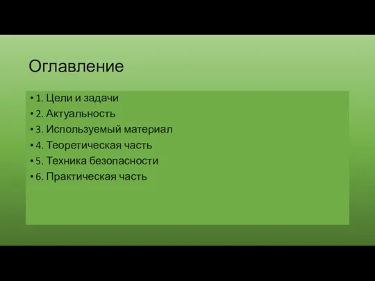 Оглавление 1. Цели и задачи 2. Актуальность 3. Используемый материал 4.