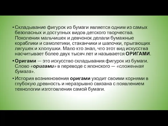 Складывание фигурок из бумаги является одним из самых безопасных и доступных