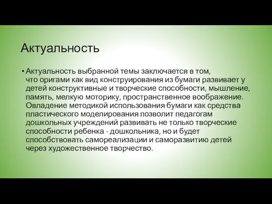 Актуальность Актуальность выбранной темы заключается в том, что оригами как вид