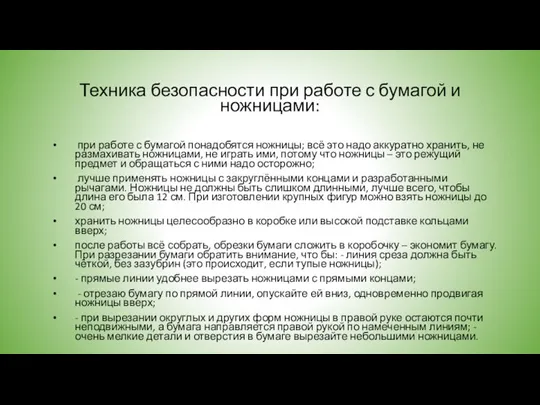 Техника безопасности при работе с бумагой и ножницами: при работе с