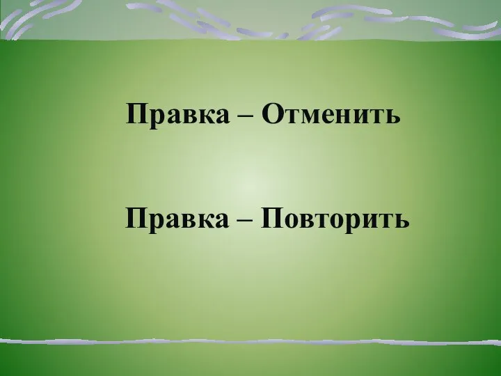 Правка – Отменить Правка – Повторить