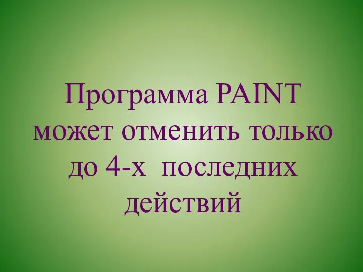 Программа PAINT может отменить только до 4-х последних действий