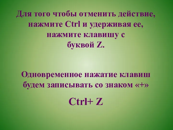 Для того чтобы отменить действие, нажмите Ctrl и удерживая ее, нажмите