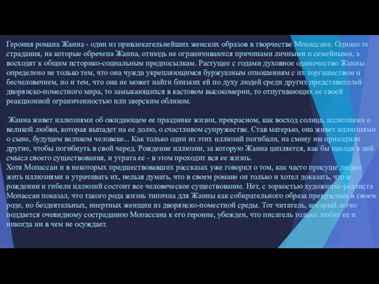 Героиня романа Жанна - один из привлекательнейших женских образов в творчестве