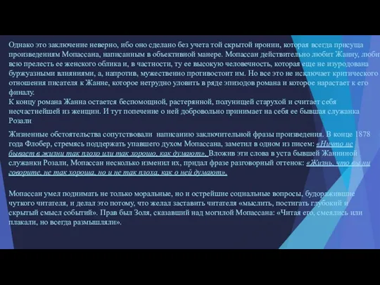 Мопассан умел поднимать не только моральные, но и острейшие социальные вопросы,