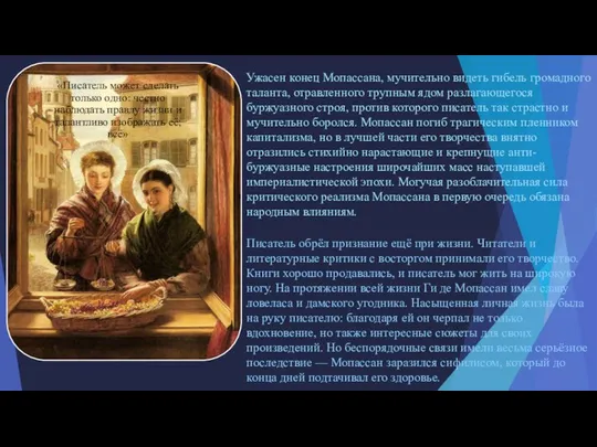 Ужасен конец Мопассана, мучительно видеть гибель громадного таланта, отравленного трупным ядом