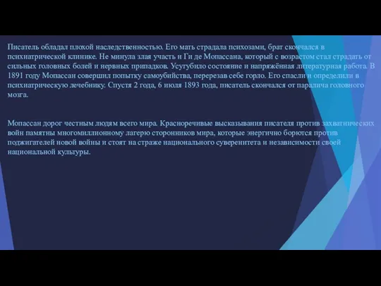 Писатель обладал плохой наследственностью. Его мать страдала психозами, брат скончался в