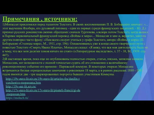 Примечания , источники: 1)Мопассан преклонялся перед талантом Толстого. В своих воспоминаниях