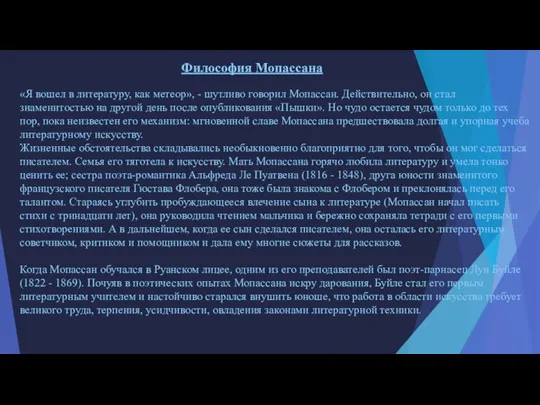 Философия Мопассана «Я вошел в литературу, как метеор», - шутливо говорил