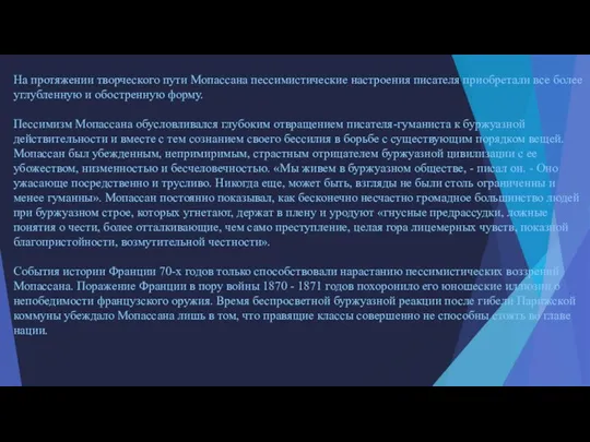 На протяжении творческого пути Мопассана пессимистические настроения писателя приобретали все более