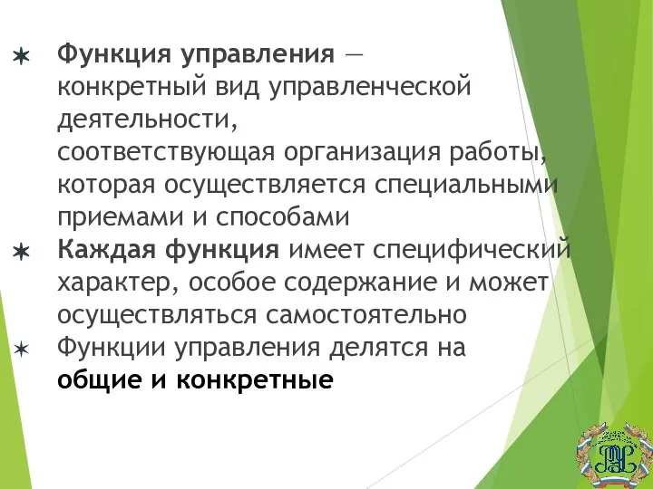 Функция управления — конкретный вид управленческой деятельности, соответствующая организация работы, которая