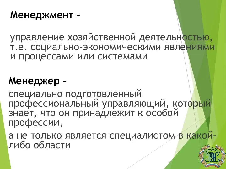 Менеджмент – управление хозяйственной деятельностью, т.е. социально-экономическими явлениями и процессами или