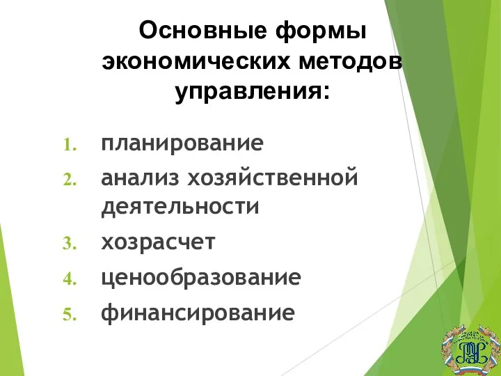 Основные формы экономических методов управления: планирование анализ хозяйственной деятельности хозрасчет ценообразование финансирование