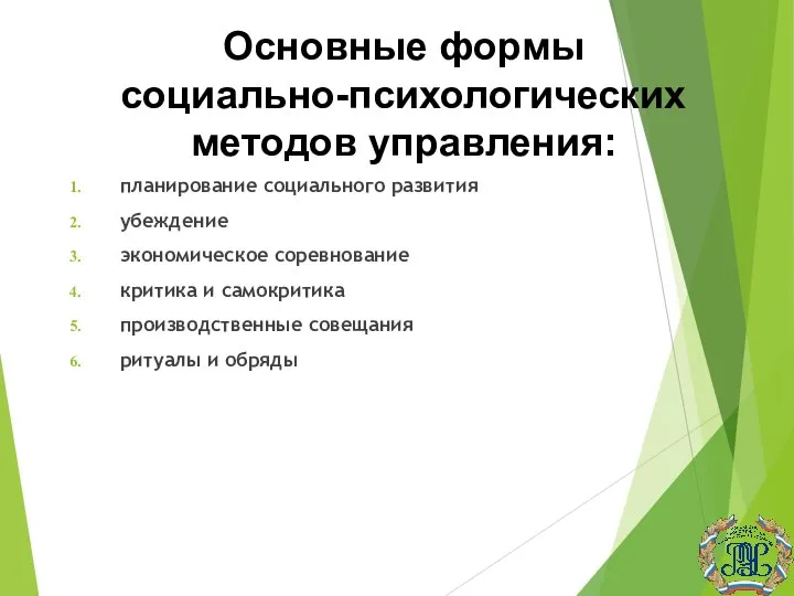 Основные формы социально-психологических методов управления: планирование социального развития убеждение экономическое соревнование