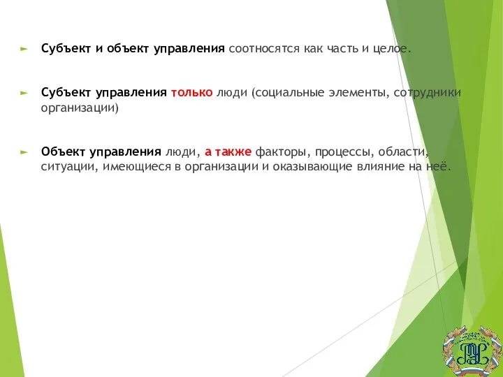 Субъект и объект управления соотносятся как часть и целое. Субъект управления