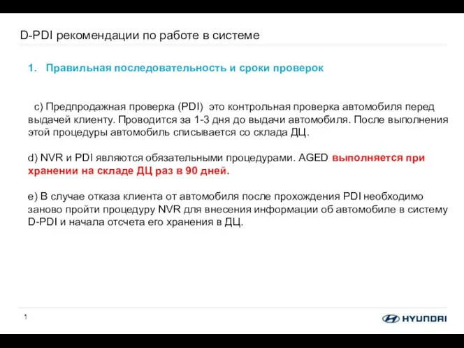 D-PDI рекомендации по работе в системе 1. Правильная последовательность и сроки