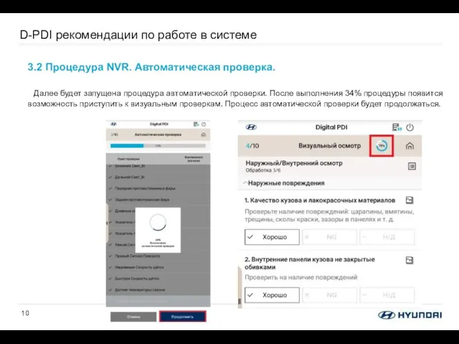 D-PDI рекомендации по работе в системе 3.2 Процедура NVR. Автоматическая проверка.