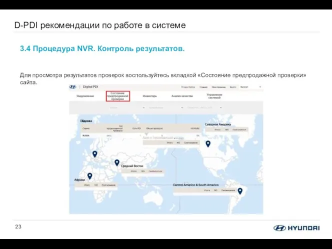 D-PDI рекомендации по работе в системе 3.4 Процедура NVR. Контроль результатов.