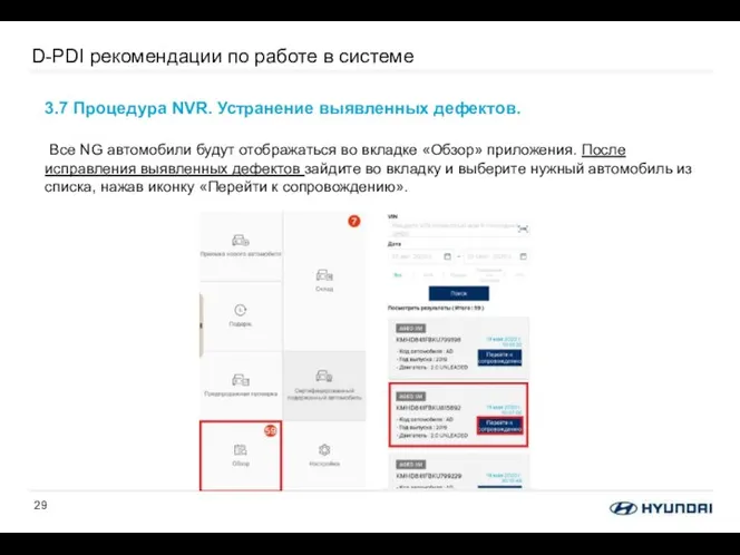 D-PDI рекомендации по работе в системе 3.7 Процедура NVR. Устранение выявленных