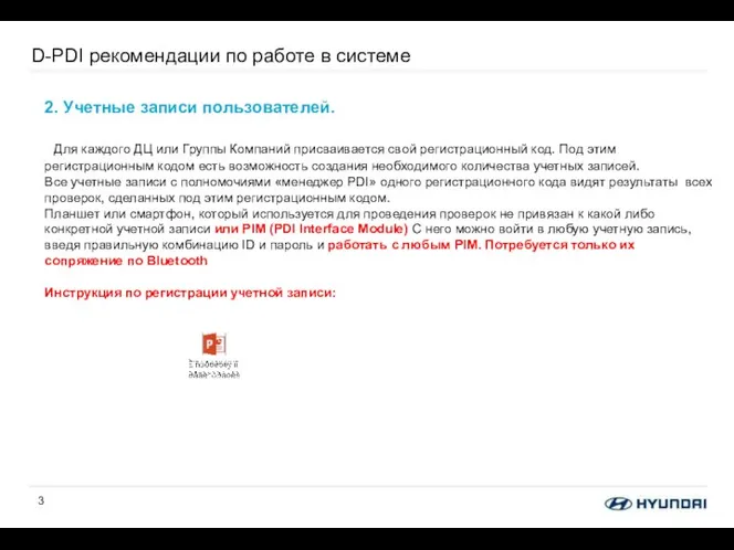 D-PDI рекомендации по работе в системе 2. Учетные записи пользователей. Для