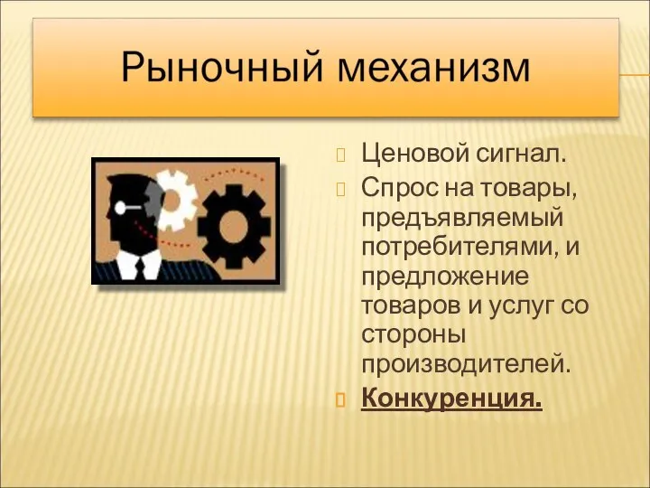 Ценовой сигнал. Спрос на товары, предъявляемый потребителями, и предложение товаров и услуг со стороны производителей. Конкуренция.