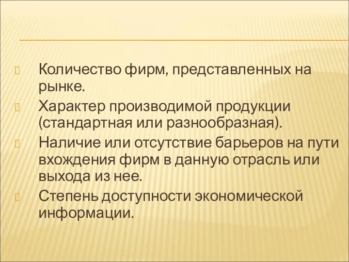 Количество фирм, представленных на рынке. Характер производимой продукции (стандартная или разнообразная).