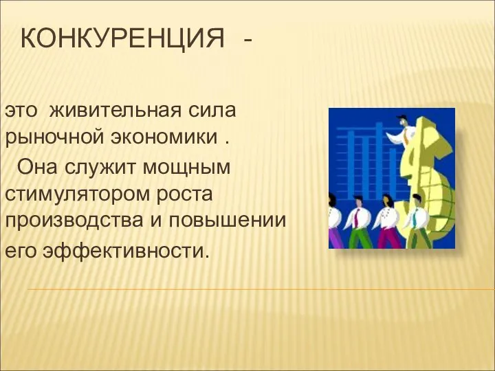 КОНКУРЕНЦИЯ - это живительная сила рыночной экономики . Она служит мощным