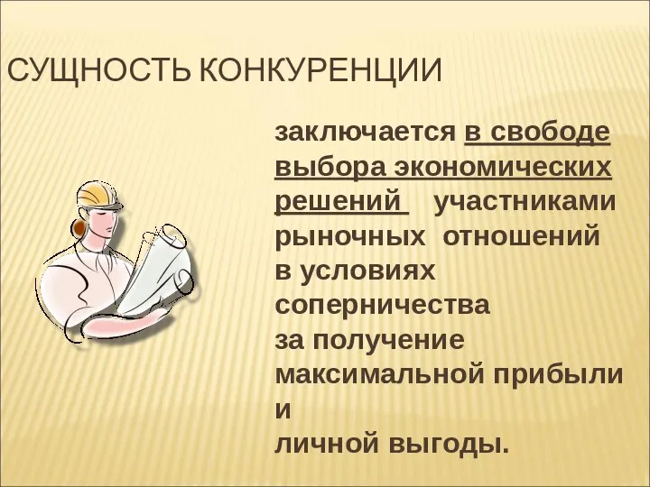 СУЩНОСТЬ КОНКУРЕНЦИИ заключается в свободе выбора экономических решений участниками рыночных отношений