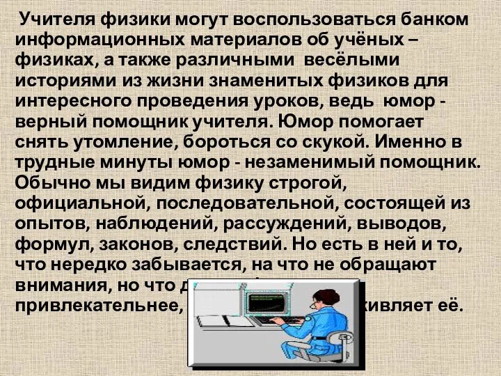 Учителя физики могут воспользоваться банком информационных материалов об учёных – физиках,