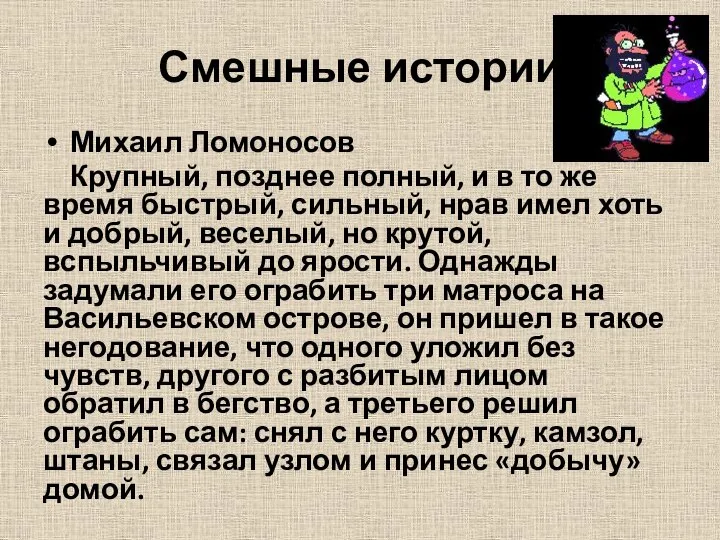 Смешные истории Михаил Ломоносов Крупный, позднее полный, и в то же