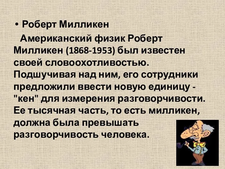 Роберт Милликен Американский физик Роберт Милликен (1868-1953) был известен своей словоохотливостью.