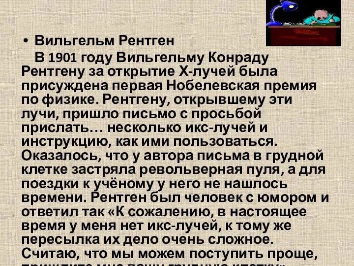 Вильгельм Рентген В 1901 году Вильгельму Конраду Рентгену за открытие Х-лучей