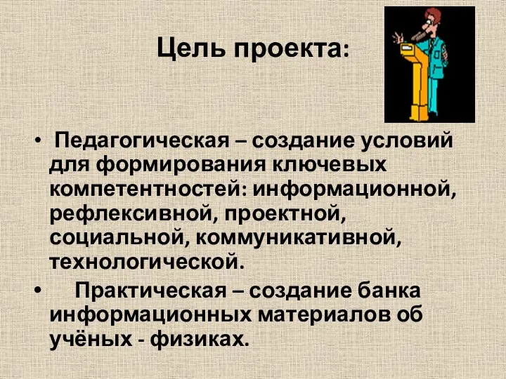 Цель проекта: Педагогическая – создание условий для формирования ключевых компетентностей: информационной,