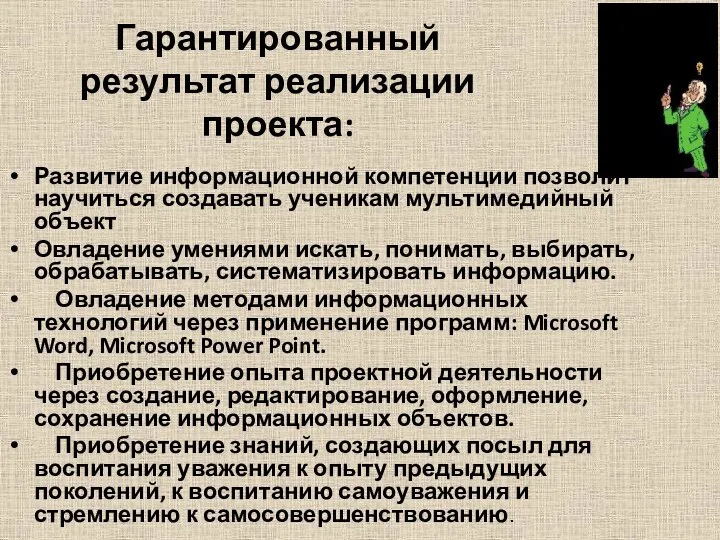 Гарантированный результат реализации проекта: Развитие информационной компетенции позволит научиться создавать ученикам