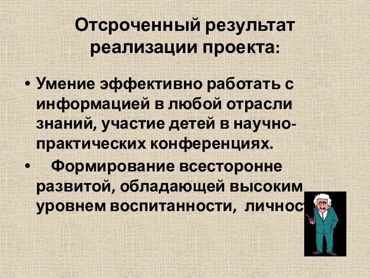 Отсроченный результат реализации проекта: Умение эффективно работать с информацией в любой