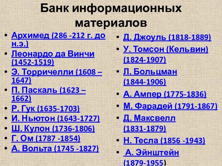 Банк информационных материалов Архимед (286 -212 г. до н.э.) Леонардо да