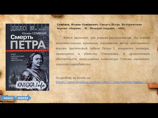 Книга включает три романа-расследования. На основе многочисленных архивных документов автор выстраивает