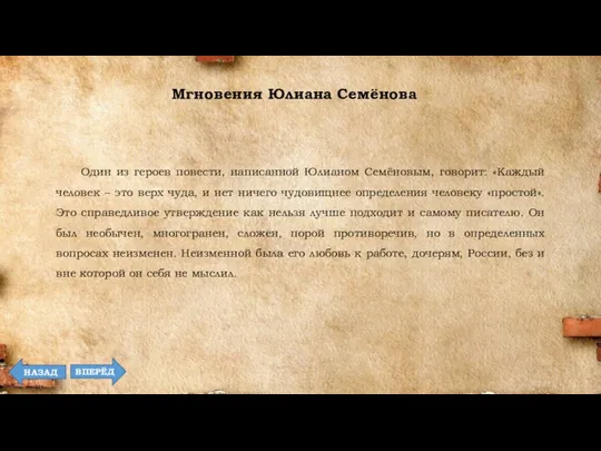 Один из героев повести, написанной Юлианом Семёновым, говорит: «Каждый человек –