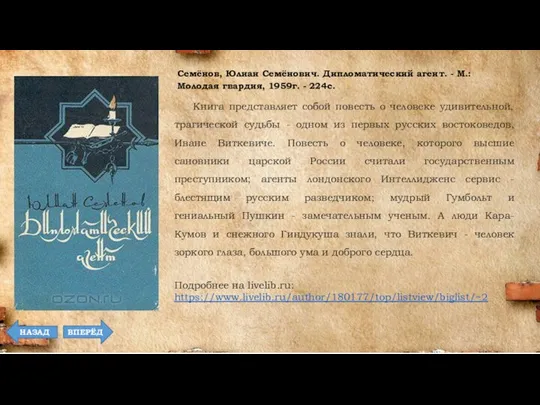 Книга представляет собой повесть о человеке удивительной, трагической судьбы - одном