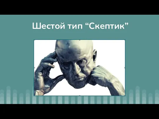 Шестой тип “Скептик”