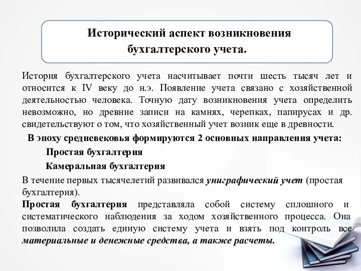 История бухгалтерского учета насчитывает почти шесть тысяч лет и относится к