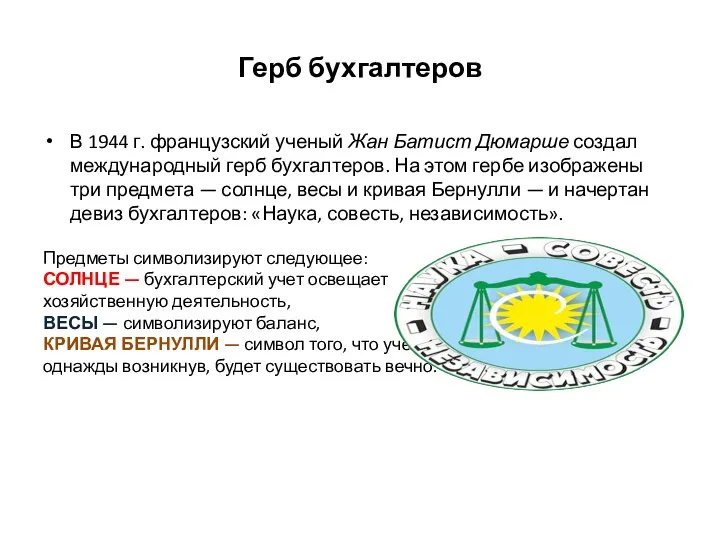 Герб бухгалтеров В 1944 г. французский ученый Жан Батист Дюмарше создал