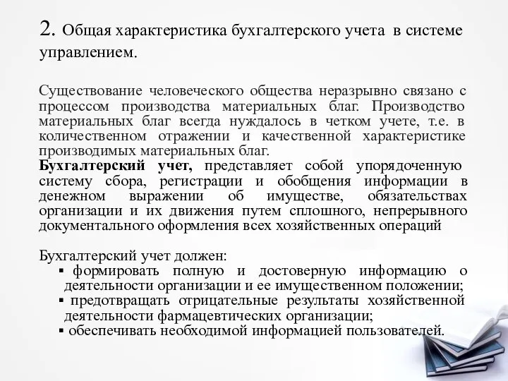 2. Общая характеристика бухгалтерского учета в системе управлением. Существование человеческого общества