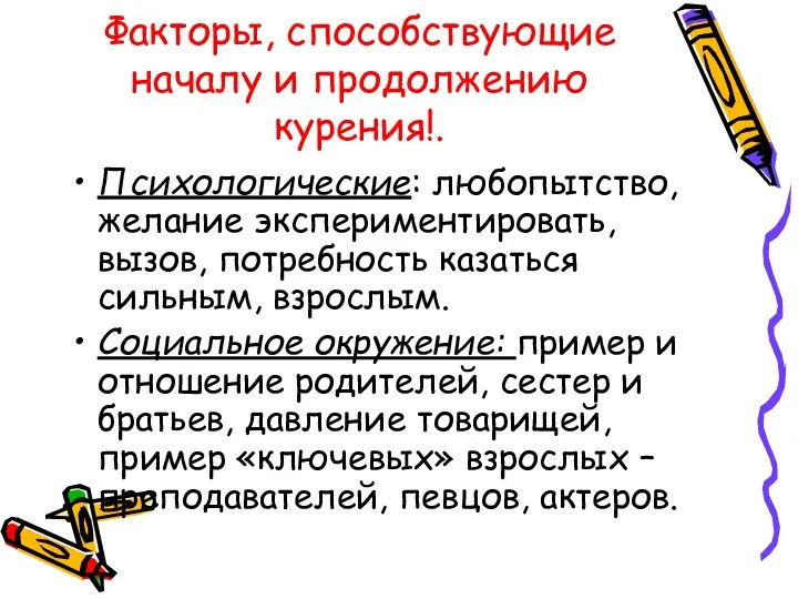 Факторы, способствующие началу и продолжению курения!. Психологические: любопытство, желание экспериментировать, вызов,