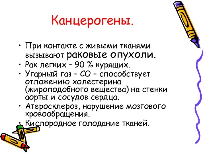 Канцерогены. При контакте с живыми тканями вызывают раковые опухоли. Рак легких