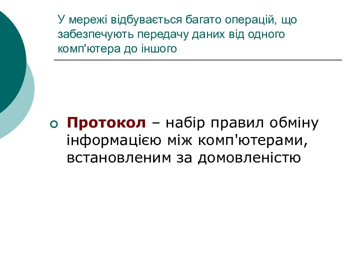 У мережі відбувається багато операцій, що забезпечують передачу даних від одного