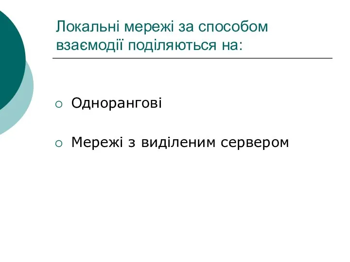 Локальні мережі за способом взаємодії поділяються на: Однорангові Мережі з виділеним сервером