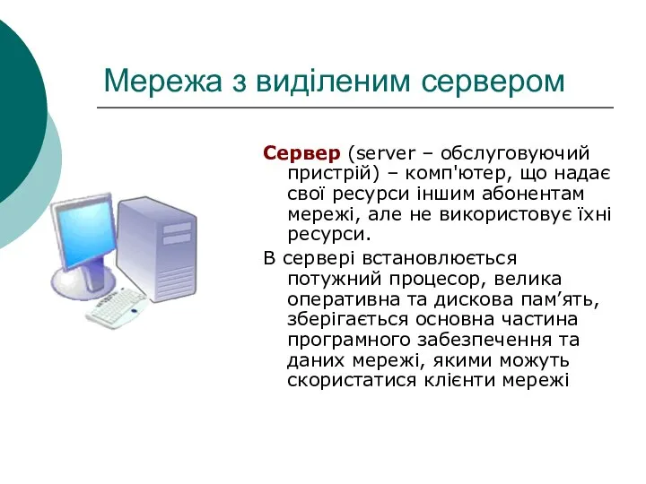 Мережа з виділеним сервером Сервер (server – обслуговуючий пристрій) – комп'ютер,