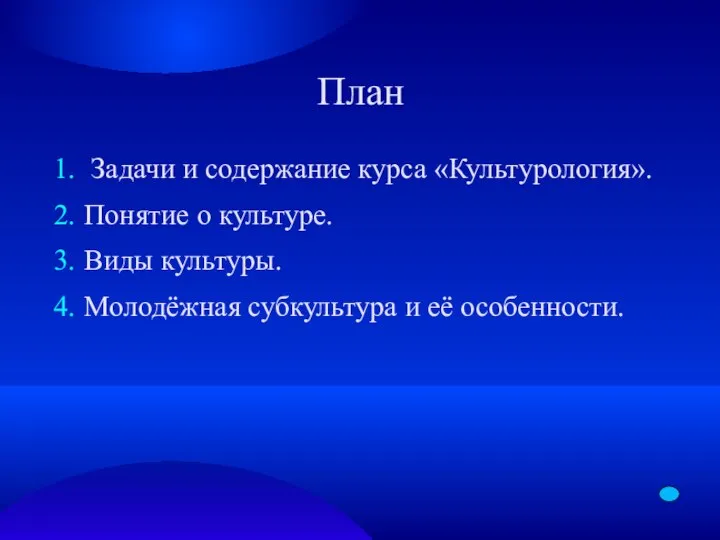 План Задачи и содержание курса «Культурология». Понятие о культуре. Виды культуры. Молодёжная субкультура и её особенности.