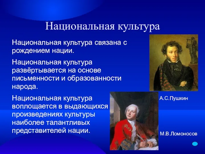 Национальная культура Национальная культура связана с рождением нации. Национальная культура развёртывается